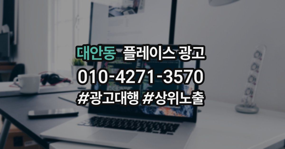 대안동 플레이스 광고
