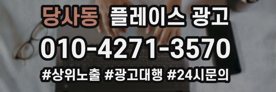 당사동 플레이스 광고