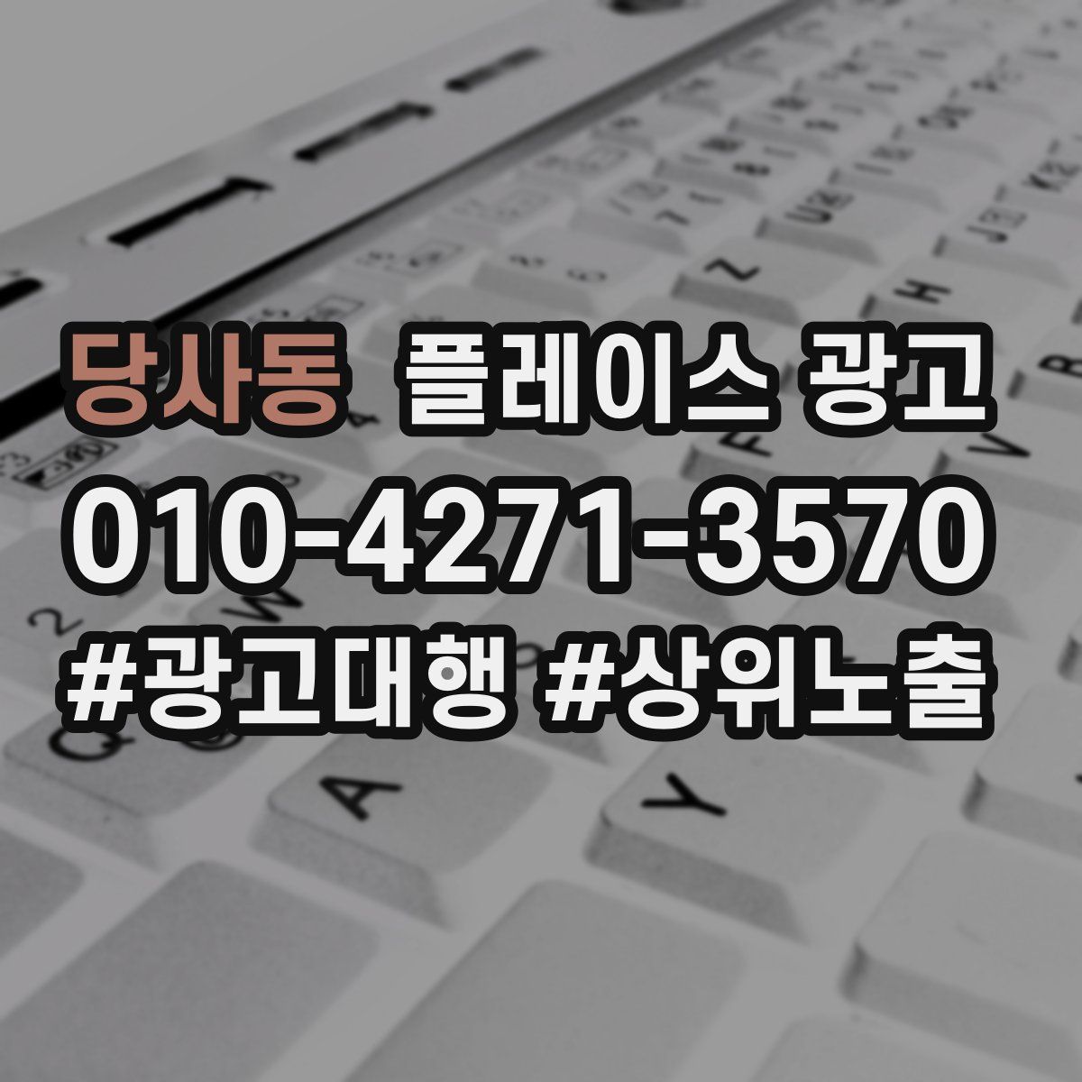 당사동 플레이스 광고