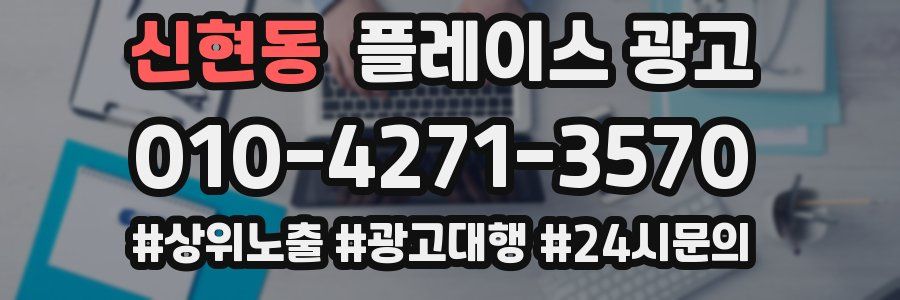신현동 플레이스 광고
