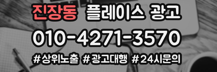 진장동 플레이스 광고