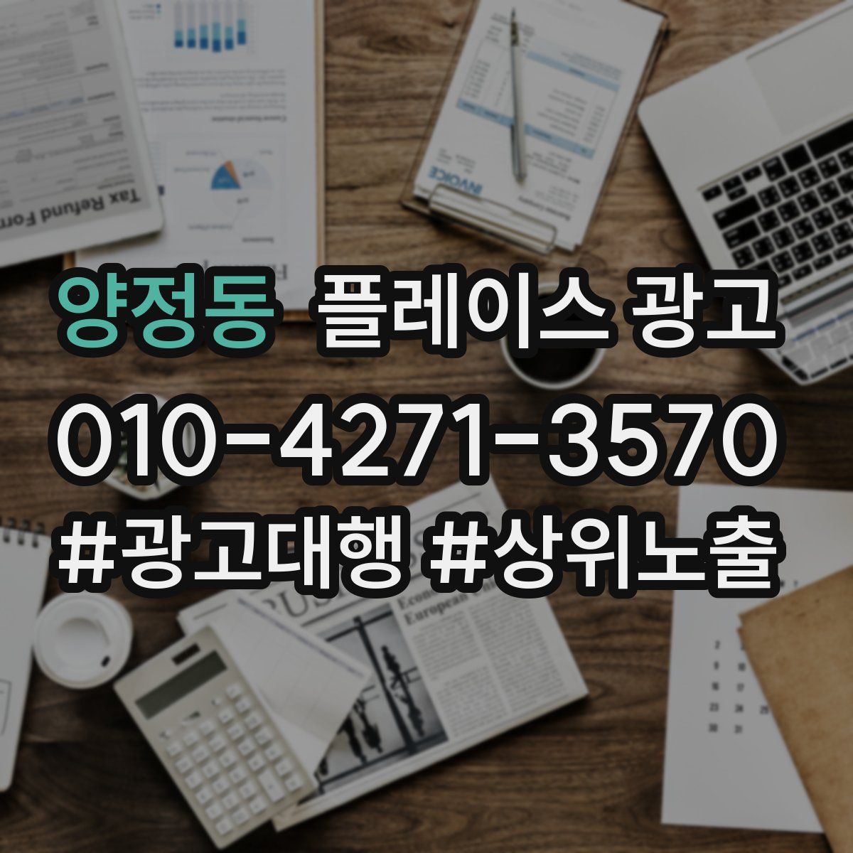 양정동 플레이스 광고