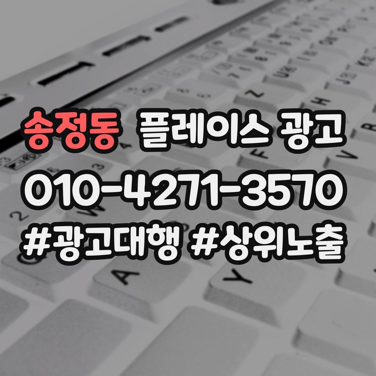 송정동 플레이스 광고 강점이 약한 매장 포지셔닝 방법