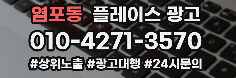 염포동 플레이스 광고