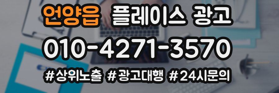 언양읍 플레이스 광고