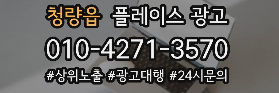 청량읍 플레이스 광고