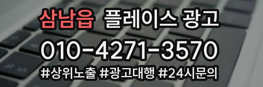 삼남읍 플레이스 광고