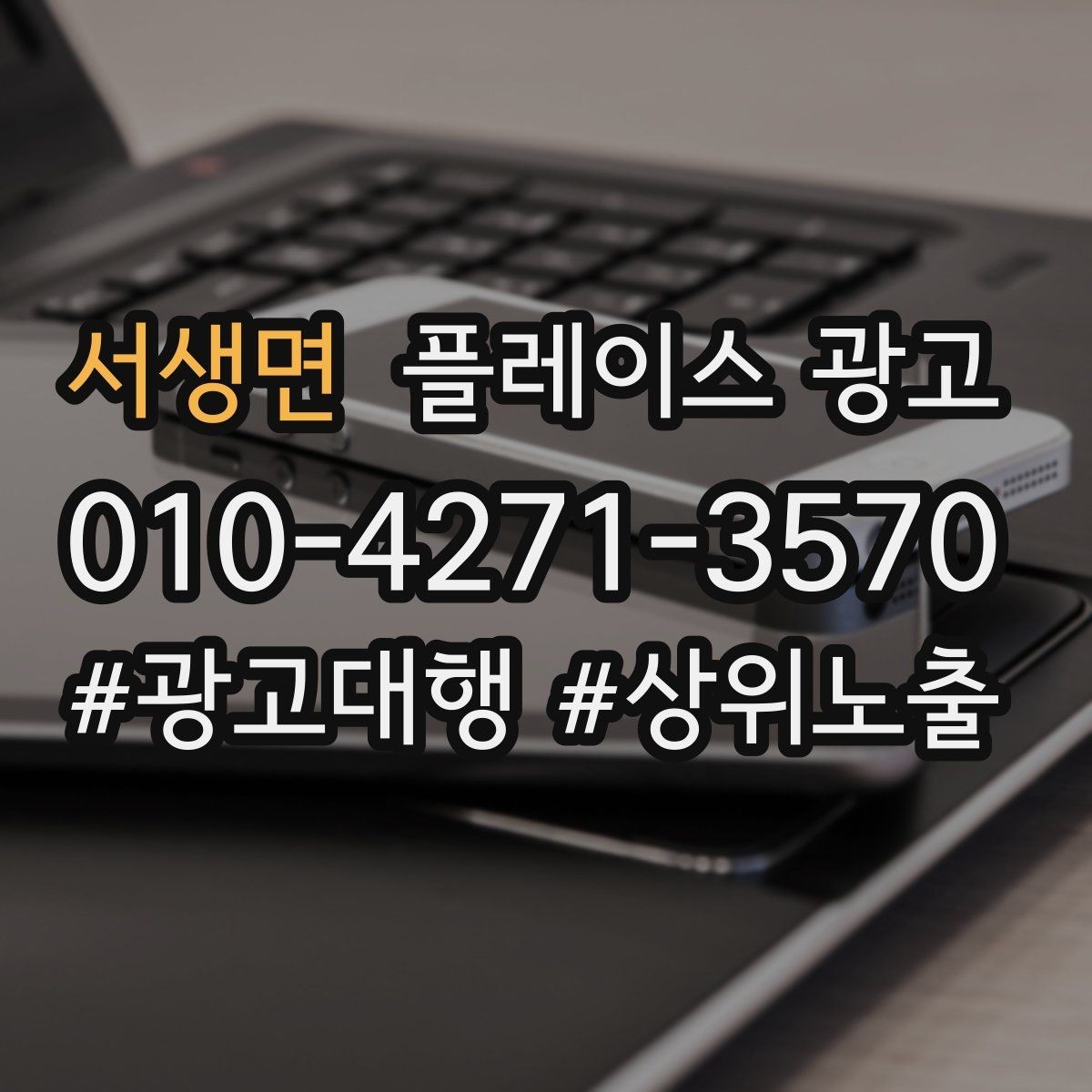서생면 플레이스 광고 지도에서 믿음이 보이게 만드는 방법