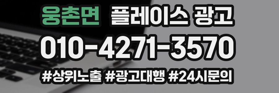웅촌면 플레이스 광고