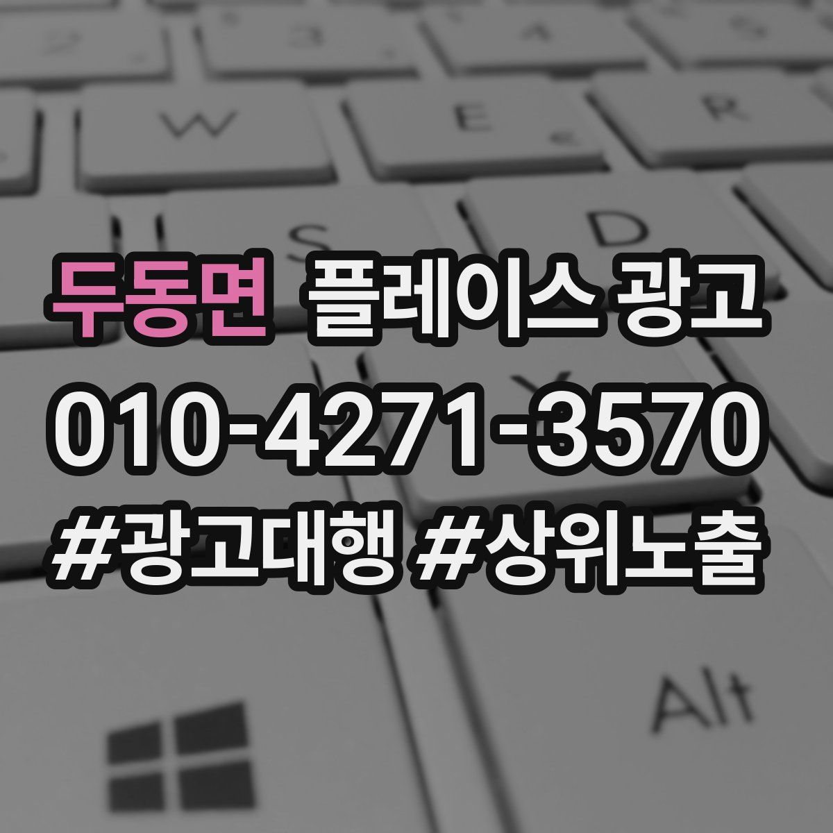 두동면 플레이스 광고