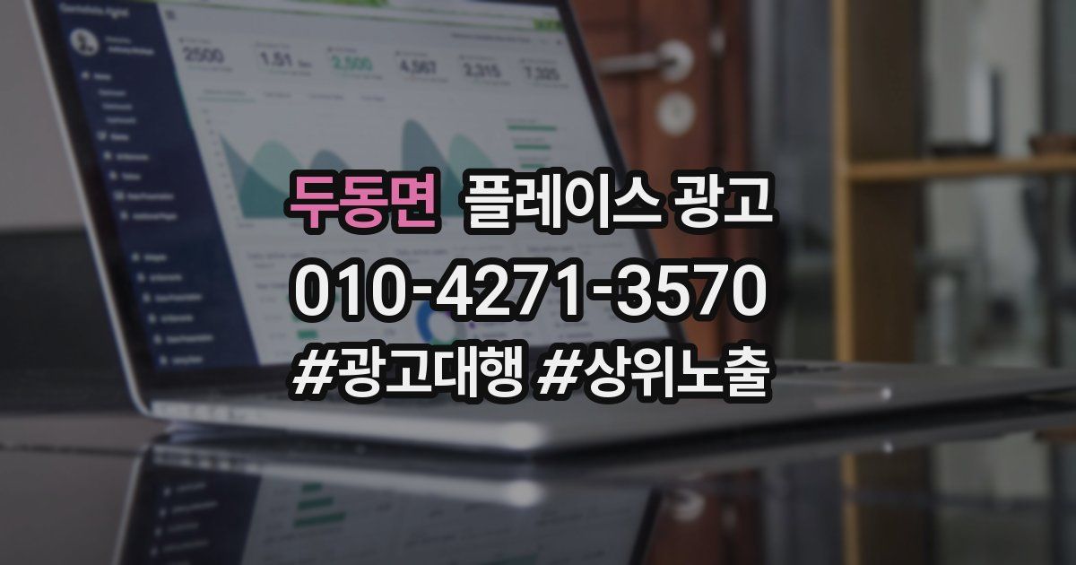 두동면 플레이스 광고
