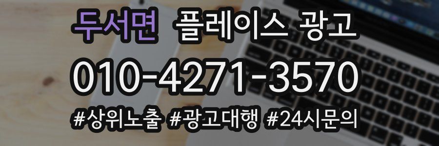 두서면 플레이스 광고