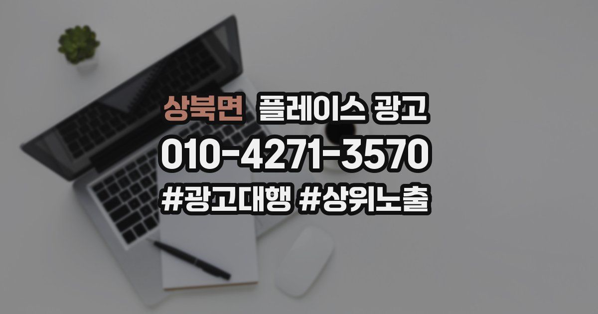 상북면 플레이스 광고