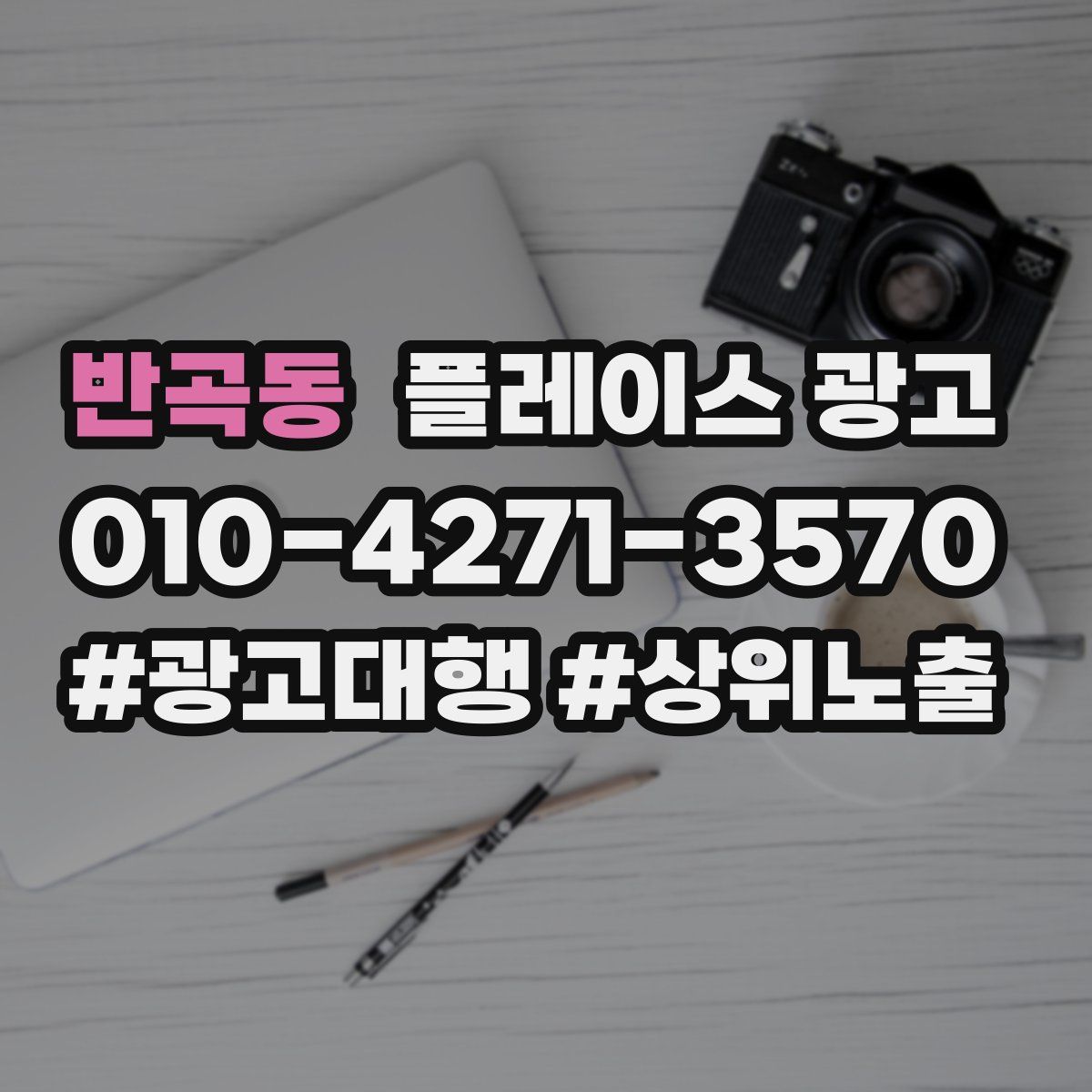 반곡동 플레이스 광고
