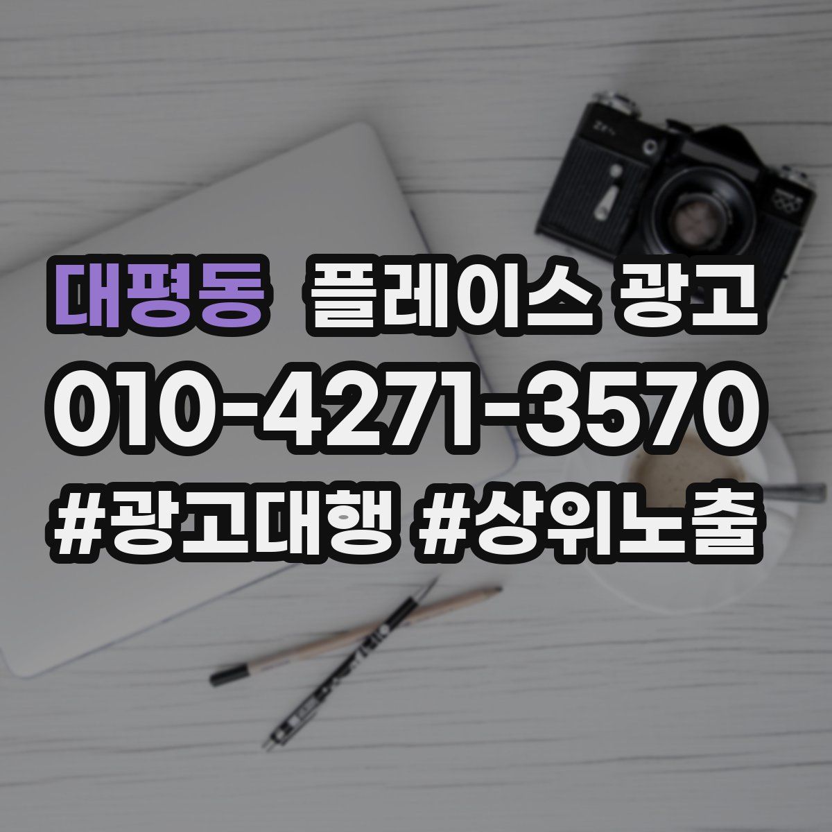 대평동 플레이스 광고