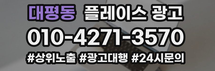 대평동 플레이스 광고