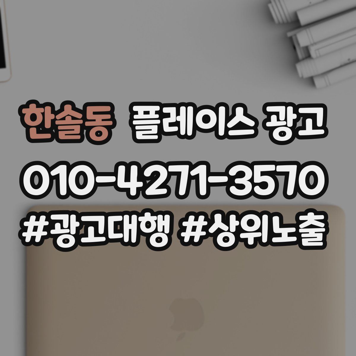 한솔동 플레이스 광고
