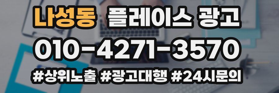나성동 플레이스 광고