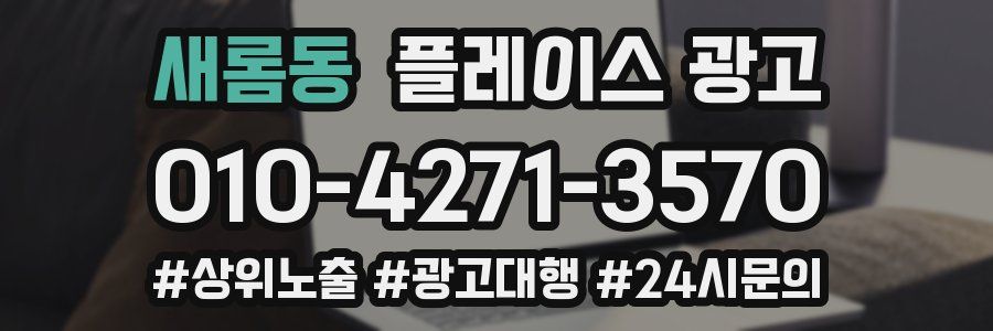 새롬동 플레이스 광고