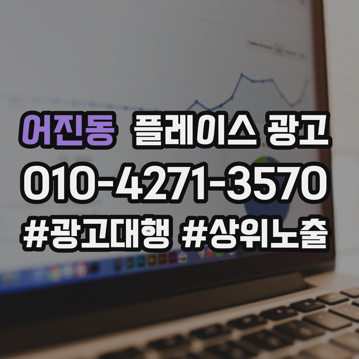 어진동 플레이스 광고