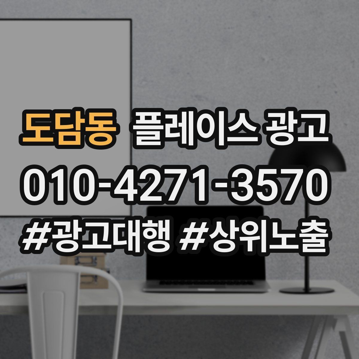 도담동 플레이스 광고 쓸모없는 키워드를 지우는 기준