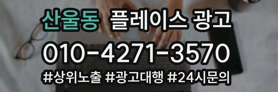 산울동 플레이스 광고