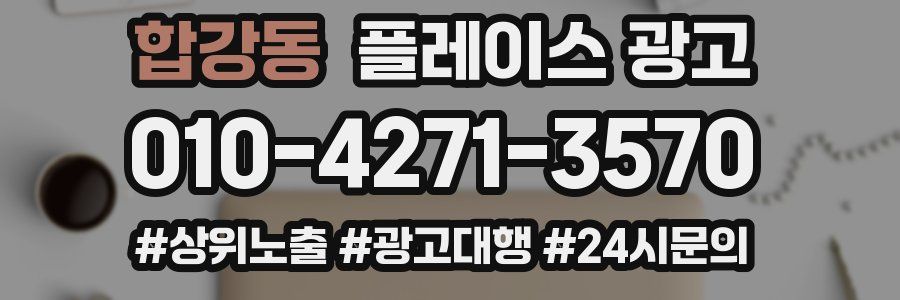 합강동 플레이스 광고