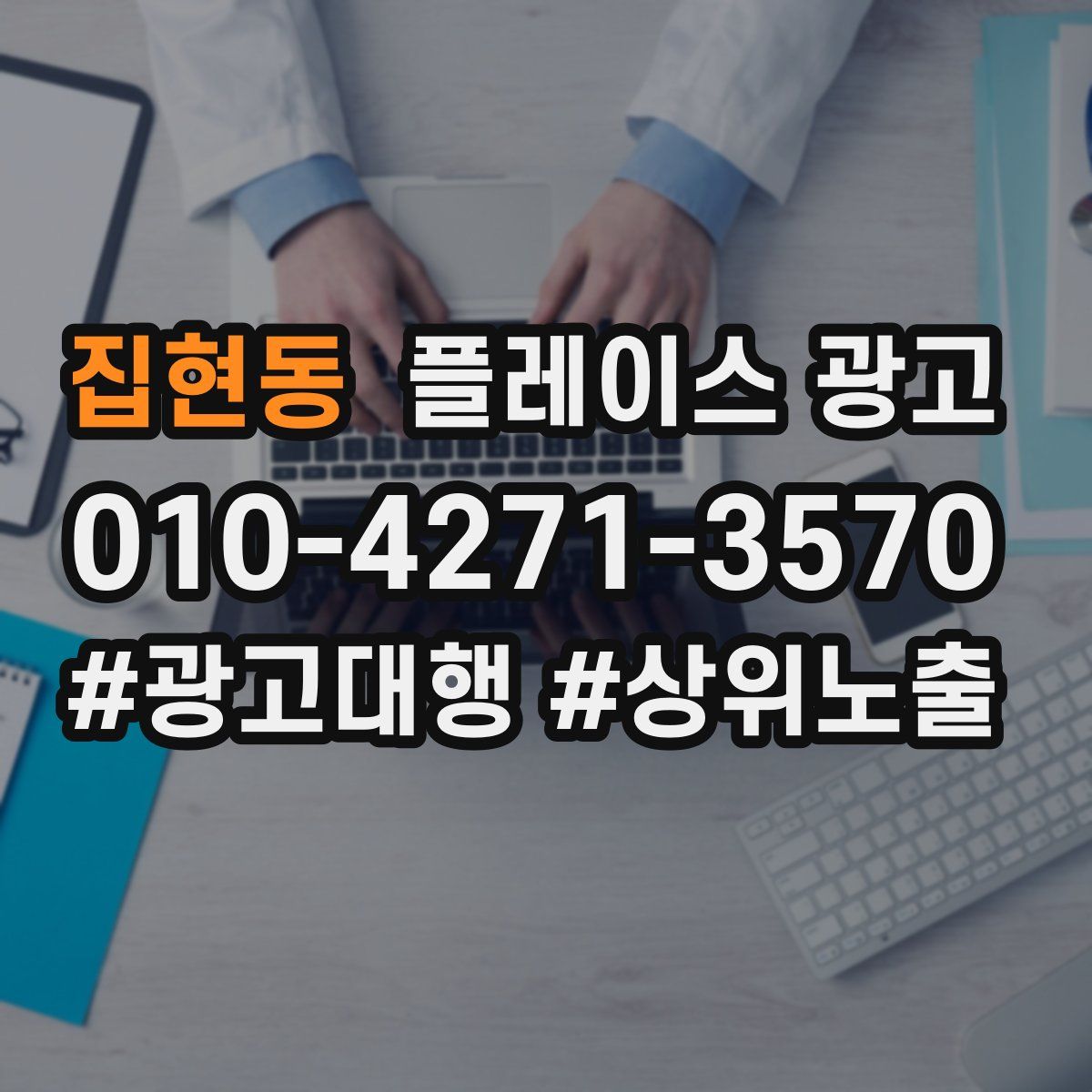 집현동 플레이스 광고
