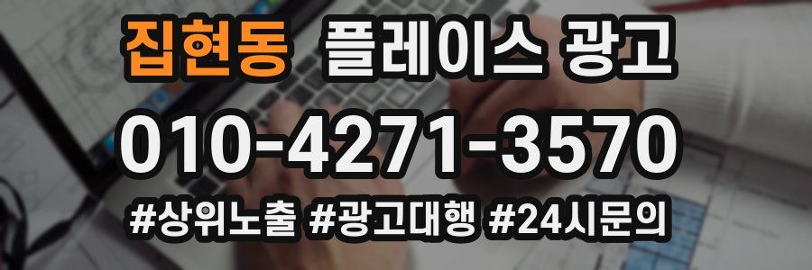 집현동 플레이스 광고