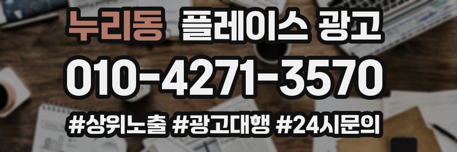 누리동 플레이스 광고
