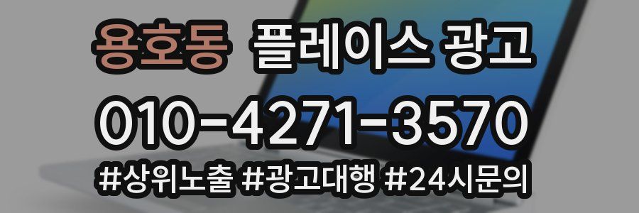 용호동 플레이스 광고