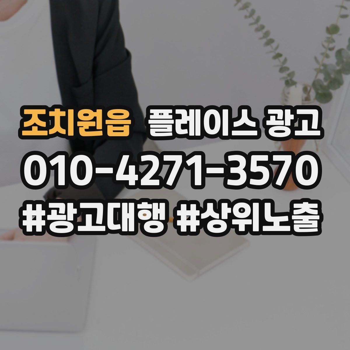 조치원읍 플레이스 광고 클릭은 늘었는데 예약이 안 늘 때 점검