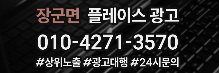 장군면 플레이스 광고