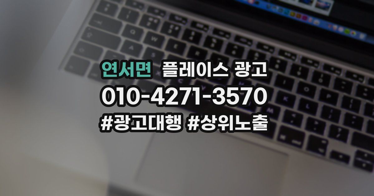 연서면 플레이스 광고