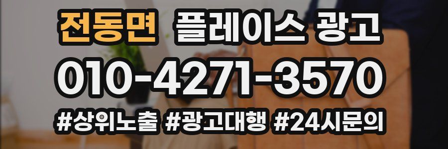 전동면 플레이스 광고