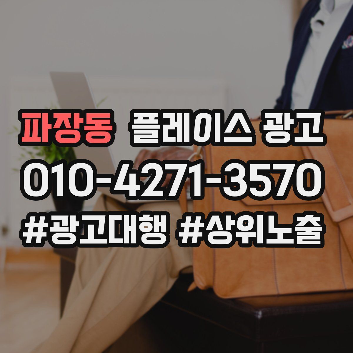 파장동 플레이스 광고