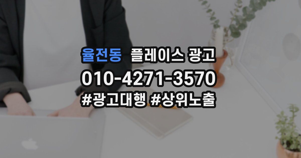 율전동 플레이스 광고