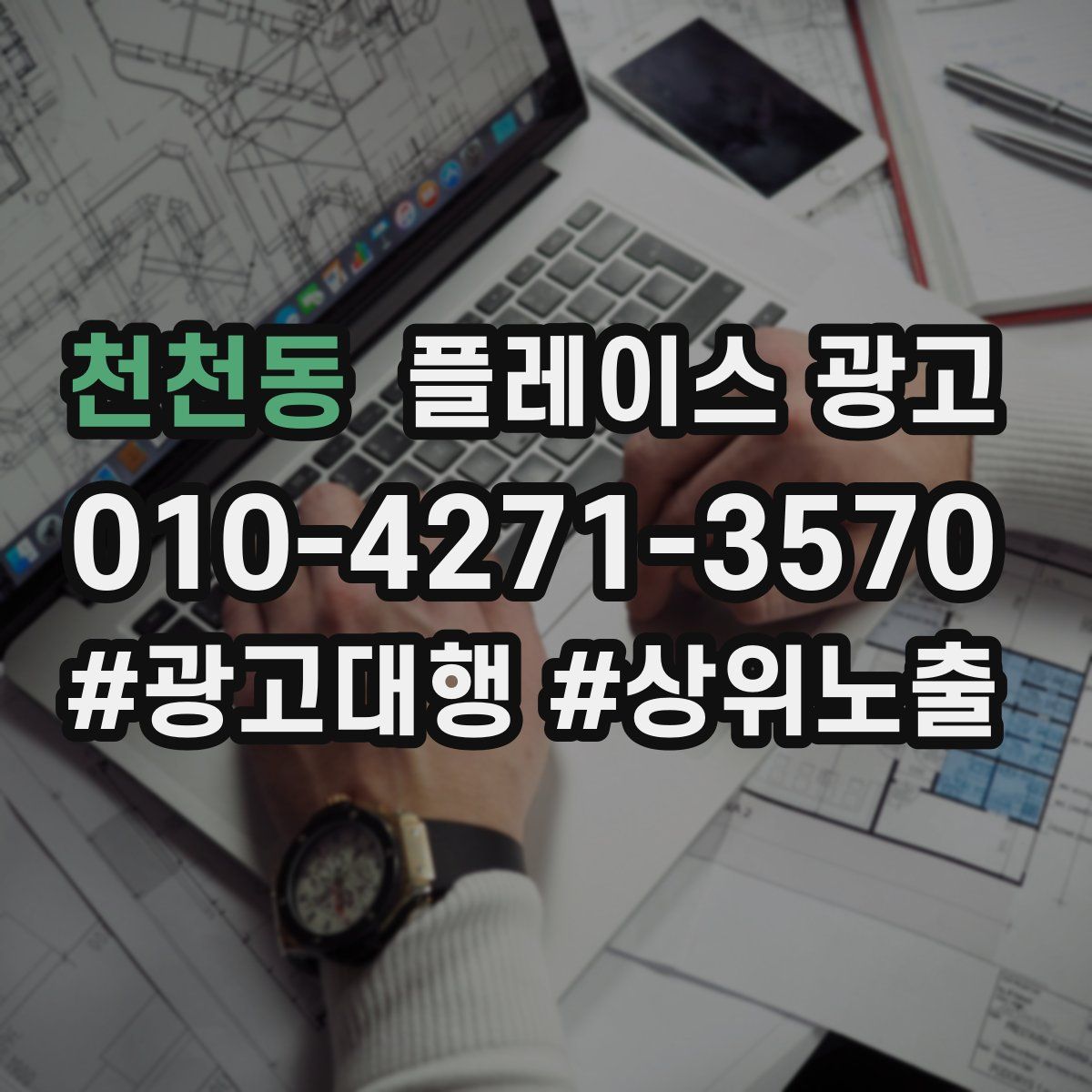 천천동 플레이스 광고