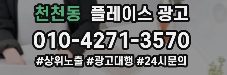 천천동 플레이스 광고