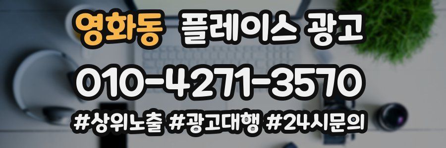 영화동 플레이스 광고