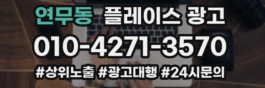 연무동 플레이스 광고