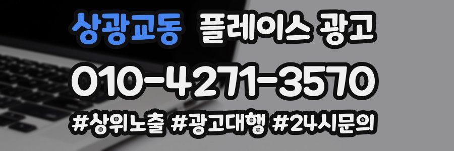 상광교동 플레이스 광고