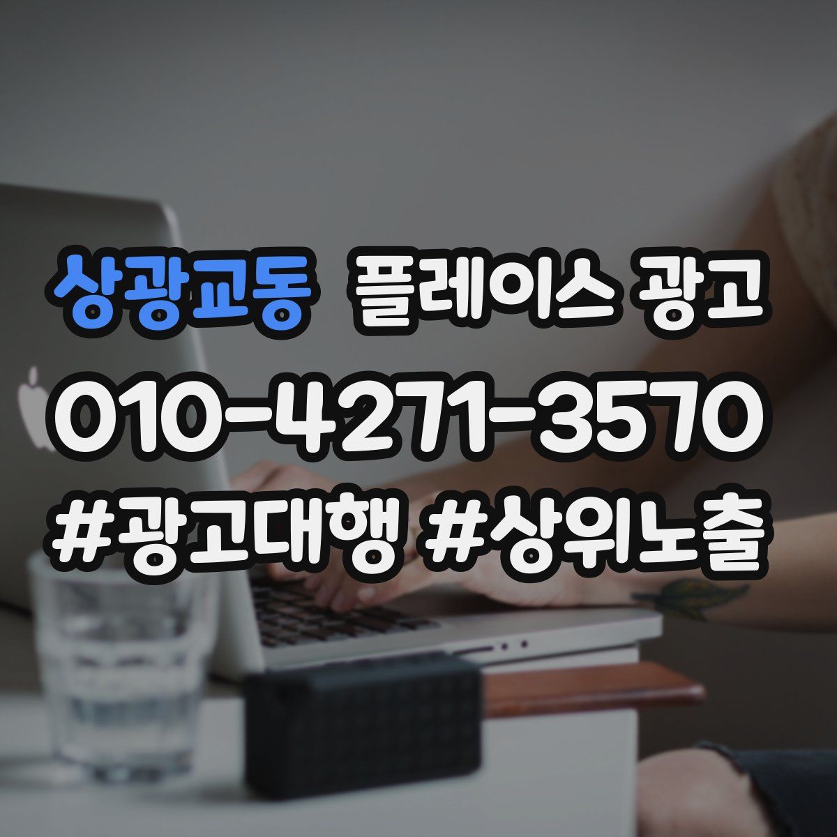 상광교동 플레이스 광고