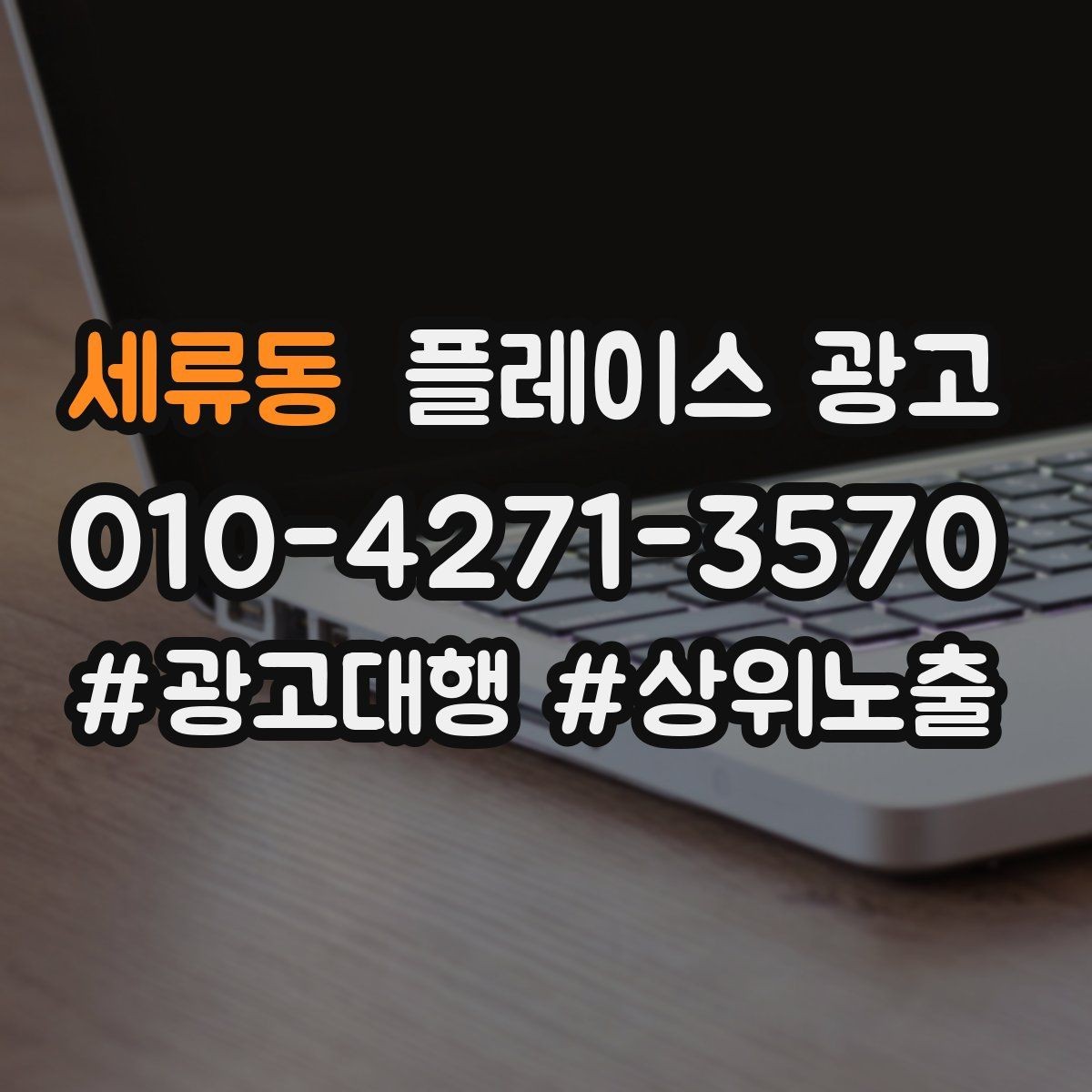 세류동 플레이스 광고 대표번호와 직통번호를 구분해야 하는 이유