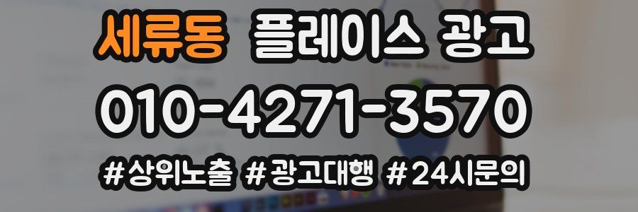 세류동 플레이스 광고