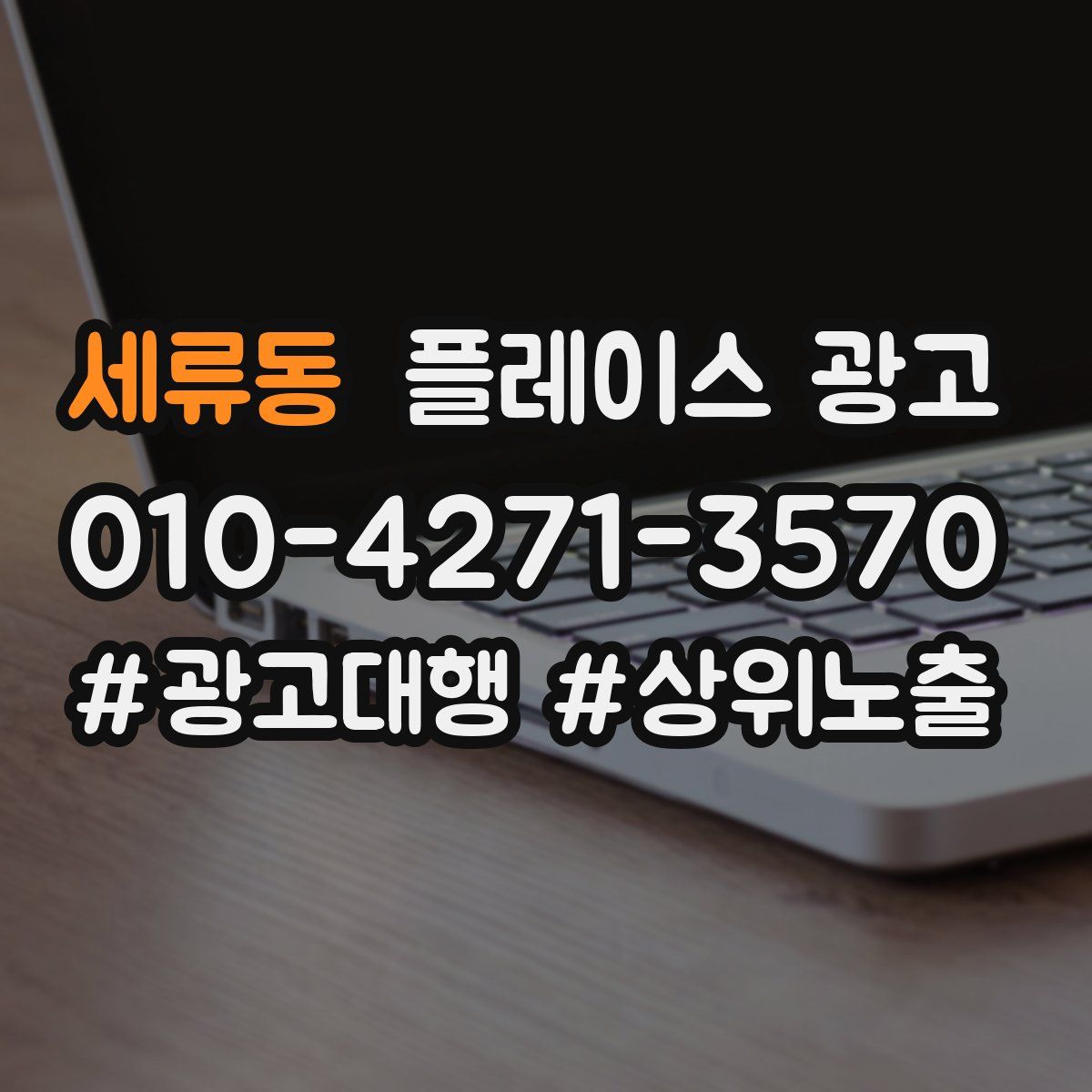 세류동 플레이스 광고