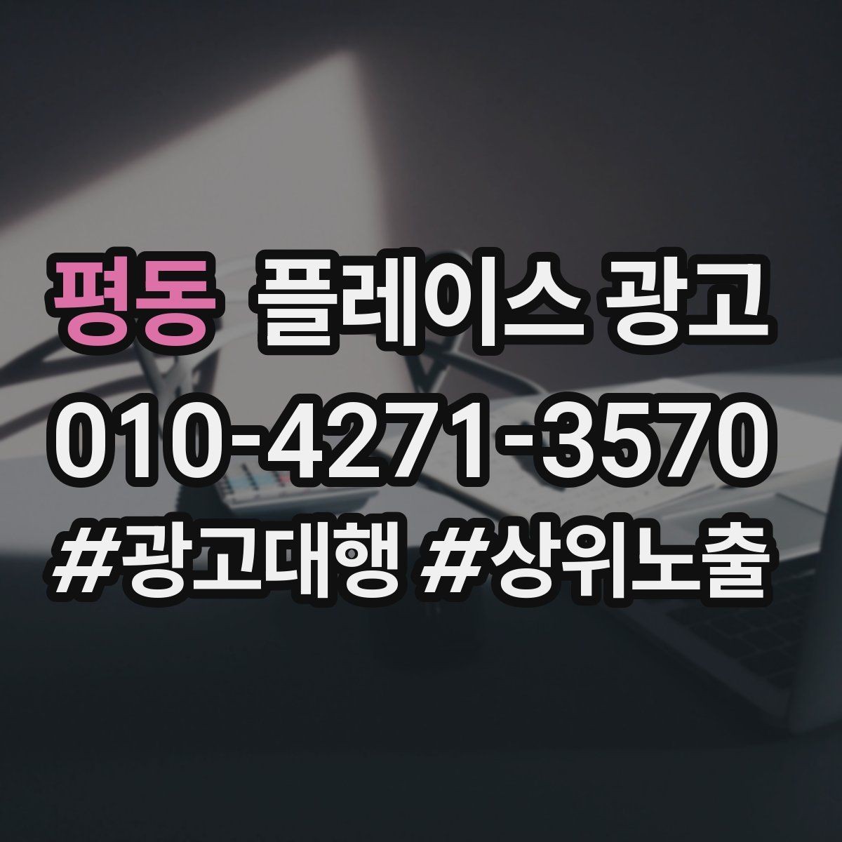 평동 플레이스 광고 근처 경쟁점이 생겼을 때 포지셔닝 바꾸기