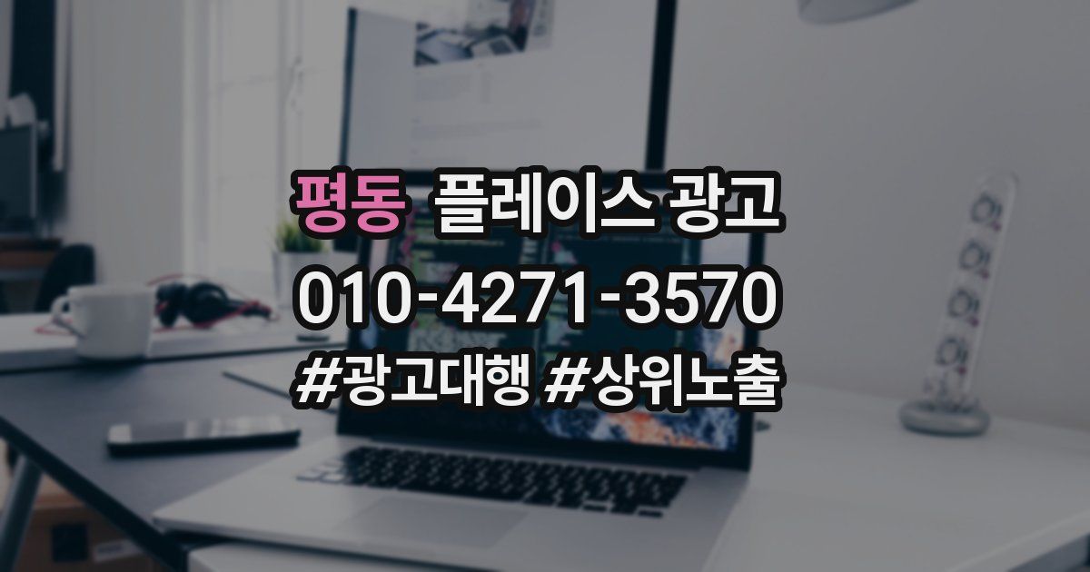 평동 플레이스 광고