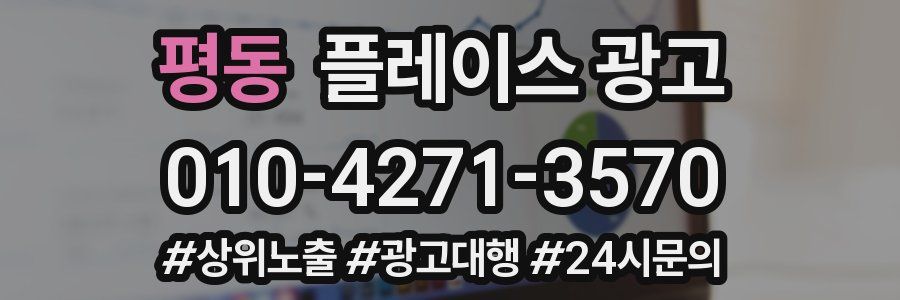 평동 플레이스 광고