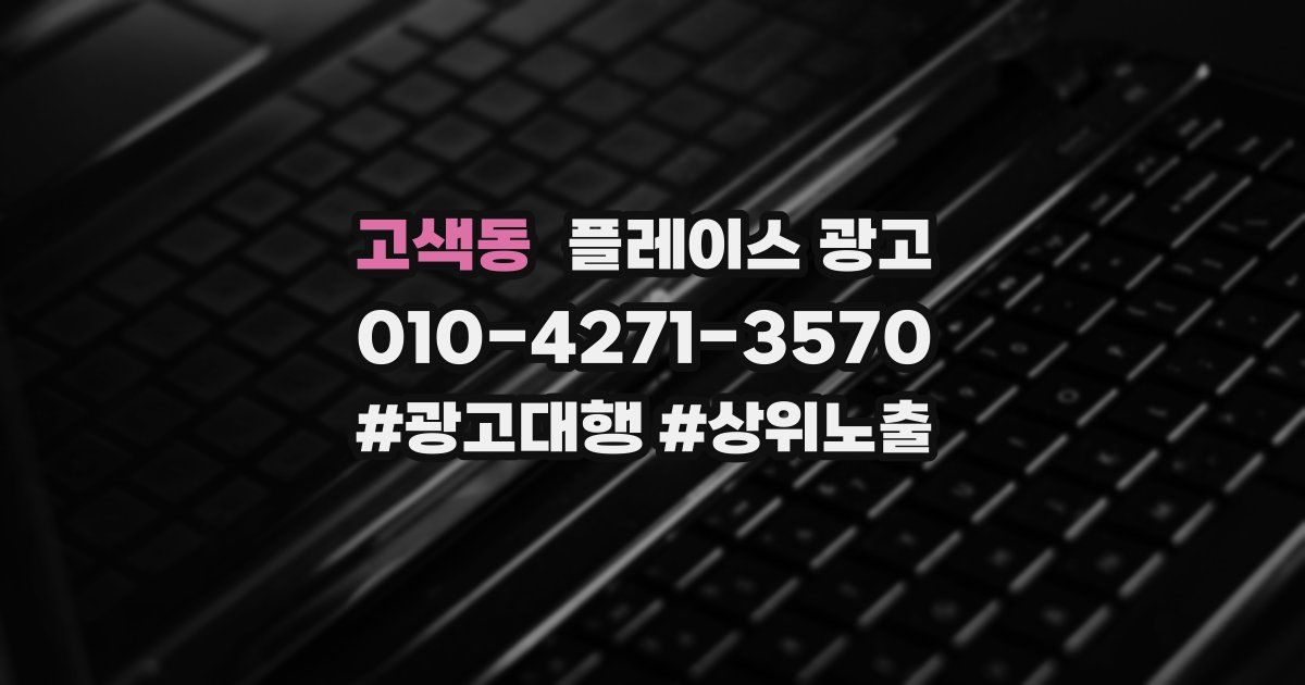고색동 플레이스 광고
